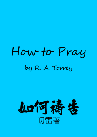 13 How to Pray by R A Torrey如何禱告叨雷